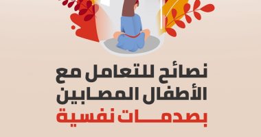 نصائح للتعامل مع الأطفال المصابين بصدمات نفسية.. إنفوجراف
