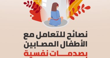 إنفوجراف.. نصائح للتعامل مع الأطفال المصابين بصدمات نفسية