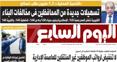 اليوم السابع: 1.2 مليون طلب تصالح بمخالفات البناء.. وتسهيلات جديدة من المحافظين