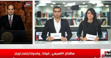 موجز التريندات من تلفزيون "اليوم السابع": هاشتاج السيسى_قوتنا_وقدوتنا يتصدر