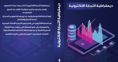 "ديمقراطية التجارة" يقدم آليات تطويع التكنولوجيا فى تطوير الاستثمار