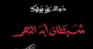 شيطان أبد الدهر.. رواية أمريكية تحولت لـ فيلم سينمائى