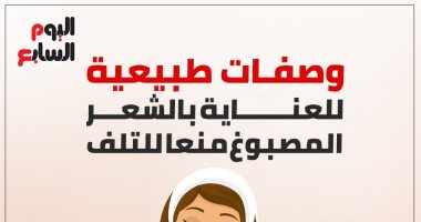 وصفات طبيعية للعناية بالشعر المصبوغ منعا للتلف.. إنفوجراف