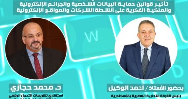 اليوم.. الغرفة التجارية بالإسكندرية تناقش "قوانين حماية البيانات الشخصية"