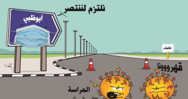 كاريكاتير صحيفة إماراتية.. الالتزام بالإجراءات الاحترازية يقهر فيروس كورونا