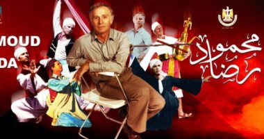 8 حفلات فى حب محمود رضا بداية من الأحد المقبل على مسرح البالون