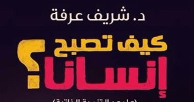 قرأت لك.. كتاب "كيف تصبح إنسانا" هل نحن مجرد آلات بيولوجية؟