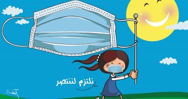 الالتزام بالإجراءات الوقائية هو الحل للانتصار على فيروس كورونا فى كاريكاتير إماراتى