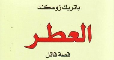كتاب يستحق.. رواية العطر عن ارتكاب الجرائم بحثا عن رائحة الإنسان الأصلية