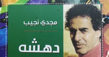 صدر حديثا..  دهشة ديوان جديد لـ مجدى نجيب عن هيئة الكتاب 