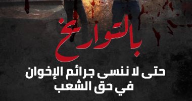 حتى لا ننسى جرائم الإخوان بعد 30 يونيو.. أهل الشر استخدموا العنف ضد كل من يختلف معهم.. الجماعة الإرهابية نفذت عشرات العمليات الانتحارية بعدما لفظها الشعب.. وبثت الفتن وقتلت أبناءنا فى الجيش والشرطة.. إنفوجراف