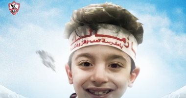 الزمالك يُحيى ذكرى رحيل الطفل أدهم الكيكى مشجع الفريق الأبيض