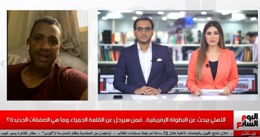 سامي قمصان لتليفزيون اليوم السابع: استراتيجية جديدة لإشراك الأساسيين بالمباريات المتبقية فى الدوري.. تأجيل قبل نهائي إفريقيا له جانب سلبي.. الصفقات الجديدة في وقتها.. وهذا ردي على "بطولات الأهلى الحرام"