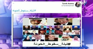 "ليلة سقوط الخونة" هاشتاج يتصدر تريند تويتر ويؤكد فشل دعوات الإخوان