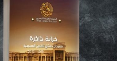 صدر حديثًا.. "خزانة مهرجان دمشق للفنون المسرحية" عن الهيئة العربية للمسرح