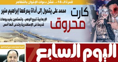 اليوم السابع: للمرة الـ 18.. فشل دعوات الإخوان للتظاهر