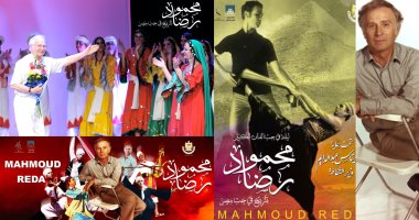 صور.. تعرف على برنامج احتفالية أيقونة الاستعراض محمود رضا بمسرح البالون 
