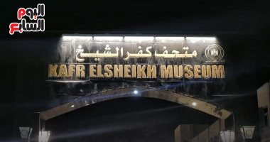 كل ما تريد معرفته عن متحف كفر الشيخ قبل الافتتاح.. إنفوجراف
