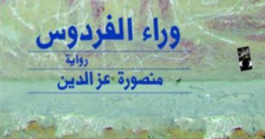 100 رواية مصرية.. "وراء الفردوس" حكاية الطبقة البورجوازية فى الريف