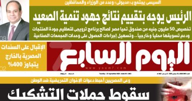 الرئيس يوجه بتقييم نتائج جهود تنمية الصعيد.. غدا بـ"اليوم السابع"