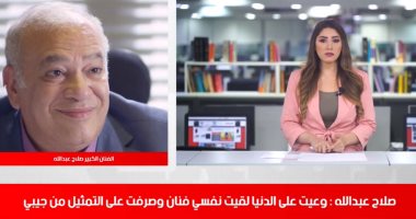 صلاح عبد الله فى حوار خاص  لـ"تليفزيون اليوم السابع": لجان الإخوان بتهاجم أى حد بيتكلم عن البلد كويس.. إديت دروس و"الجلطة" منعتنى من الأكشن.. لاعيبة الزمالك دلعهم ماسخ ورضا عبد العال بيضحكنى