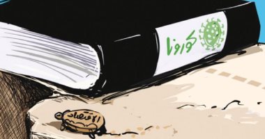 كاريكاتير اليوم.. الاقتصاد سلحفاء غير قادرة على الحركة أمام الكورونا