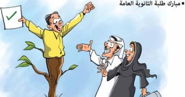 كاريكاتير.. طلاب الثانوية المتفوقين فرحة تُسعد الجميع