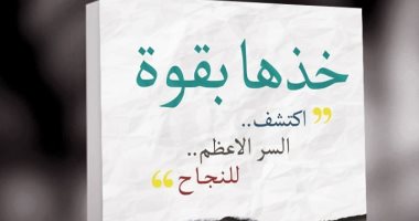 قرأت لك.. "خذها بقوة" كتاب يدلك على اكتشاف السر الأعظم لـ النجاح 