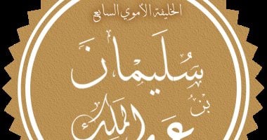 سليمان بن عبد الملك.. حكاية الخليفة الأموي صاحب القبة الصفراء