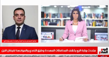متحدث الرى لـ تليفزيون اليوم السابع: الفيضان مبشر ومنسوب النيل سيرتفع