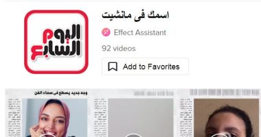 "اسمك وصورتك فى مانشيت".. تحدى جديد يطلقه "اليوم السابع" على تيك توك.. شاركونا فيديوهاتكم
