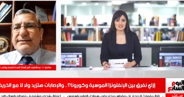إزاى نفرق بين الأنفلونزا الموسية وفيروس كورونا؟.. أستاذ طب وقائى لـ"تليفزيون اليوم السابع": الأعراض الرئيسية ارتفاع الحرارة وصعوبة التنفس.. الإجراءات الاحترازية مطلوبة و"الشيح" مستخدم كمقوى للمناعة.. فيديو