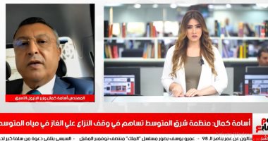 وزير البترول الأسبق: مصر أحرزت هدفا عالميا بتحويل مباردة غاز منتدى شرق المتوسط لمنظمة حكومية