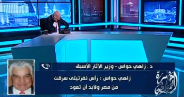 زاهى حواس يؤكد خروج رأس نفرتيتى من مصر بصورة غير قانونية وعودتها مطلب شعبى