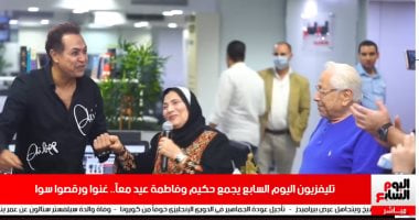 حكيم وفاطمة عيد يغنيان سويا لأول مرة على تليفزيون اليوم السابع.. فيديو