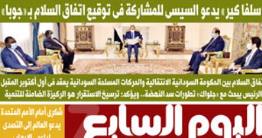 اليوم السابع: "سلفا كير" يدعو السيسى للمشاركة فى توقيع اتفاق السلام بـ "جوبا"