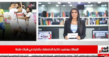 موجز الرياضة من "تليفزيون اليوم السابع".. الزمالك يستعيد ذاكرة الانتصارات بثلاثية فى طنطا.. وفايلر يستبعد فتحى وأفشه من قائمة مباراة نادى مصر.. واتحاد الكرة يعلن عن الشكل الجديد لقميص المنتخب 5 أكتوبر المقبل