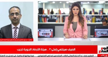 الأرصاد تؤكد لـ تليفزيون اليوم السابع بدء الخريف غداً وانخفاض الحرارة..فيديو