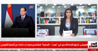 نشرة الحصاد من "تليفزيون اليوم السابع".. السيسى: تجاوز الخط الأحمر فى "سرت- الجفرة" ستتصدى مصر لـه دفاعا عن أمنها القومى.. التعليم تمد فترة النقل بين المدارس لـ1 أكتوبر.. والزمالك يفوز على طنطا بثلاثية.. فيديو