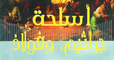 قرأت لك.. "مصائر المجتمعات البشرية" معاناة الشعوب مستمرة بسبب الاستعمار