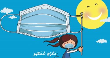 كاريكاتير  صحيفة إماراتية.. بـ"الكمامة" نلتزم ننتصر على "كورونا"