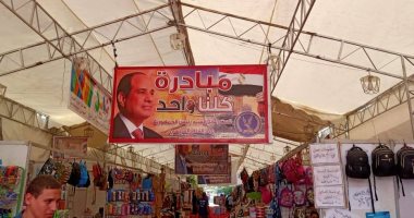 شوادر كلنا واحد توفر مستلزمات المدارس بأسعار مخفضة في المحافظات
