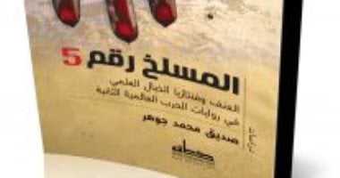 تحويل رواية "المسلخ رقم خمسة" إلى عمل مسرحى بعد نصف قرن من كتابتها