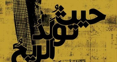 يصدر قريبا.. ترجمة عربية لـ"حيث تولد الريح" سيرة حياة نيلى بلاى