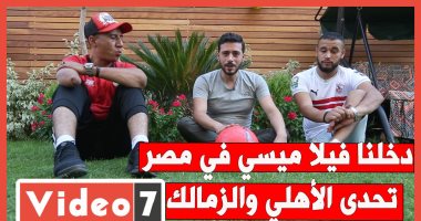 دخلنا فيلا ميسي في مصر.. تحدى الأهلي والزمالك.. "فتحى شو"