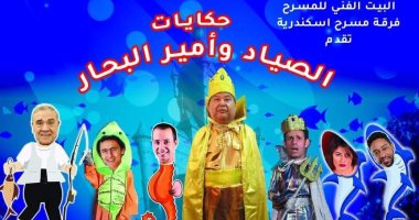 "حكايات الصياد وأمير البحار" رابع عروض مبادرة "المؤلف مصري"