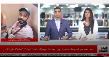 مؤلف أغنية أصالة: "رفقا" اقتباس من الحديث واحترم قرار الأزهر ولا أعرف سبب دعوته لمقاطعتها.. بعض المشايخ أكدوا أنه لا مانع من الاقتباس من القرآن والأحاديث وغنائها.. وقرار سحب الأغنية في يد الشركة المنتجة.. فيديو