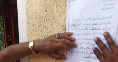 غلق إدارى لمحل ومعصرة بدون تراخيص فى العامرية غرب الإسكندرية
