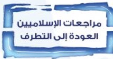 قرأت لك.. "مراجعات الإسلاميين" الإخوان استغلوا الاضطرابات فى 2011