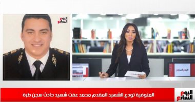 نشرة أخبار الظهيرة من تليفزيون اليوم السابع.. مصر تودع شهدائها فى حادث سجن طرة.. الأزهر يحذر: هذه ليست صفحة الإمام على فيسبوك.. إسرائيل تعلن إغلاق كامل بسبب ارتفاع إصابات كورونا وفرنسا تغلق 11 مدينة بينهم باريس